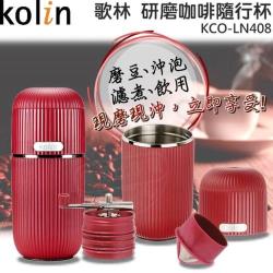 Kolin歌林美式研磨咖啡隨行杯 KCO-LN408