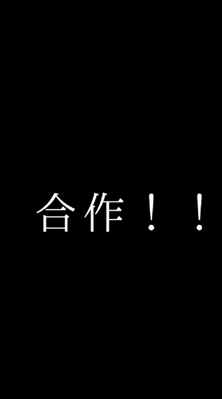 合作！のオープンチャット