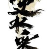 芬芳水月