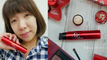 【快速上妝自然裸妝】NEW COLOUR花蜜心肌美顏棒│無敵美肌棒│一支搞定保養、遮瑕、底妝 跟著Livia享受人生