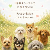 腎臓病と闘うワンちゃんと飼い主さんの情報交換