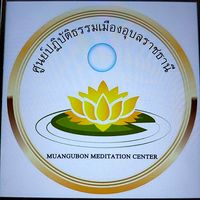 ศ.เมืองอุบลราชธานี