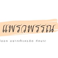 🇹🇭 แพรวพากิน 🇹🇭 ขนม ร้านติดรีวิว ได้กินแน่นอน