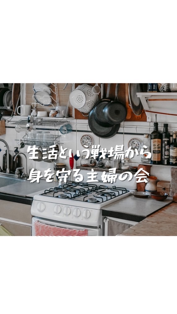 生活防衛隊@なないろ駐屯地