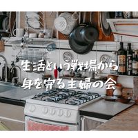 生活防衛隊@なないろ駐屯地