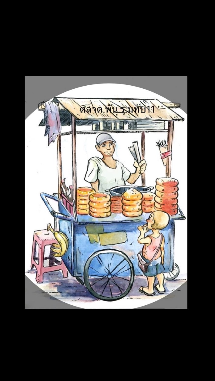 ตลาด พัน.ร.มทบ.11