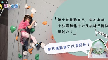 【專欄作家：呀劍萬帥】讓小孩挑戰自己，攀石有助小孩鍛鍊集中力及訓練手腳協調能力