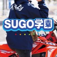 SUGO学園
