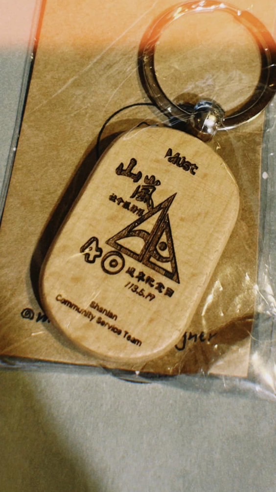 山嵐社會服務隊