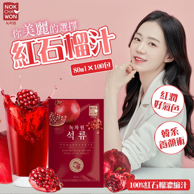 韓國 NOKCHAWON 綠茶園 紅石榴汁 (80ml100包/箱) 紅石榴濃縮汁 紅石榴汁禮盒 pomegranate juice