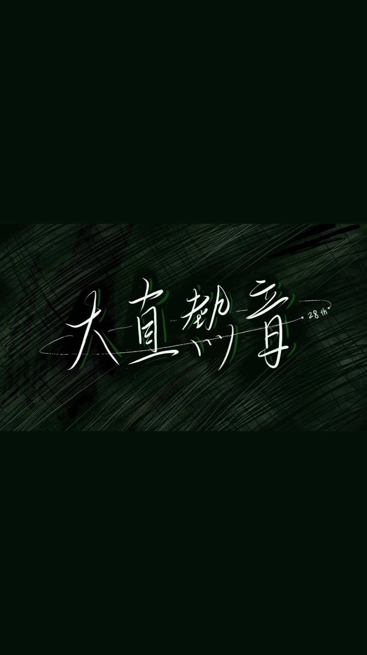 \☆大直熱音新生群☆/