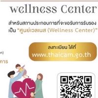 ศูนย์เวลเนส จ.นครนายก