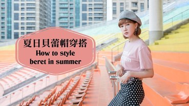 淘寶夏日貝蕾帽開箱穿搭 How to style beret in summer ｜小5cutiefive