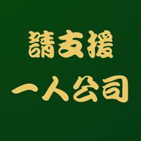 請支援一人公司