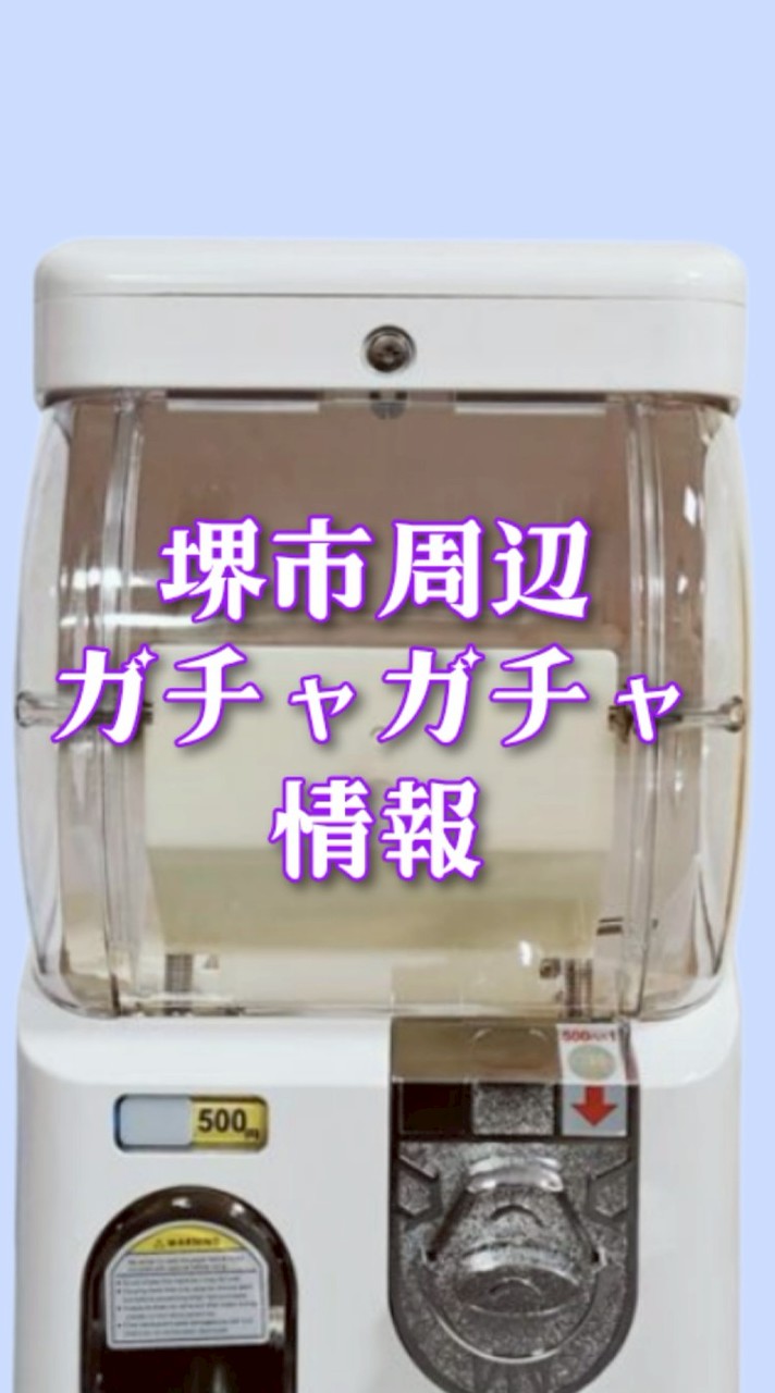 堺市周辺＊ガチャガチャ情報