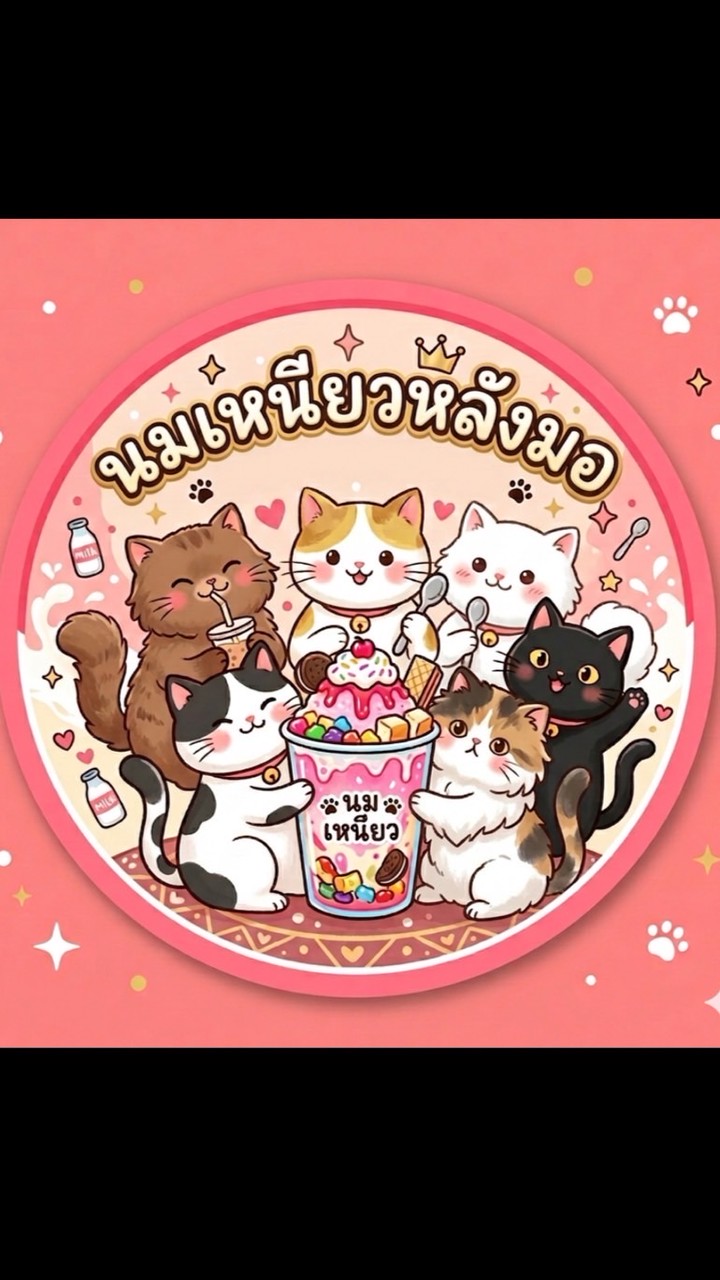 นมเหนียวหลังมอ