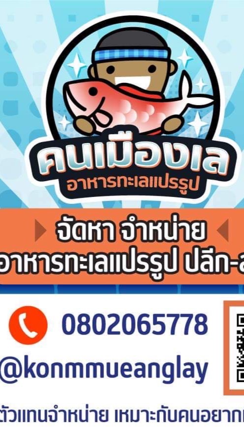 OpenChat อาหารทะเลแปรรูป ของฝาก รับตัวแทนจำหน่าย By คนเมืองเล