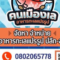 อาหารทะเลแปรรูป ของฝาก รับตัวแทนจำหน่าย By คนเมืองเล