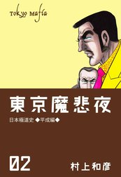 東京魔悲夜