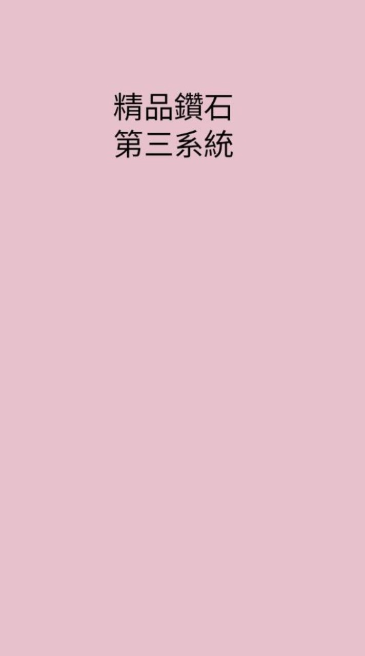 第三系統精品鑽石R1社群