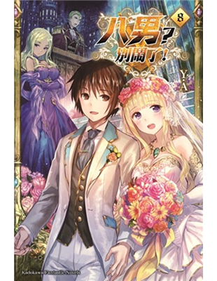 ★迷戀卡露拉的艾爾因失戀錯過相親大會！★威德林總算和五名未婚妻完婚，卻在訪問鄰國時被捲入政變……威德林透過接收赫爾塔尼亞溪谷，擺脫了與布洛瓦藩侯家的和解金糾紛。雖然一行人之後順利攻克了赫爾塔尼亞溪谷，