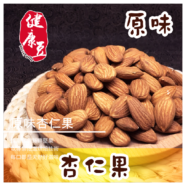 原味杏仁果 無調味 300g ​​★ 精選當季新鮮堅果 ★ 堅持親自低溫烘焙 ★ 保存營養滿分天然風味 商品介紹 堅持天然，低溫烘培原味堅果 以專業技術保留純正原始風味 鎖住堅果的天然香氣及營養 顆顆