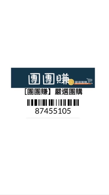 【團團賺】嚴選團購