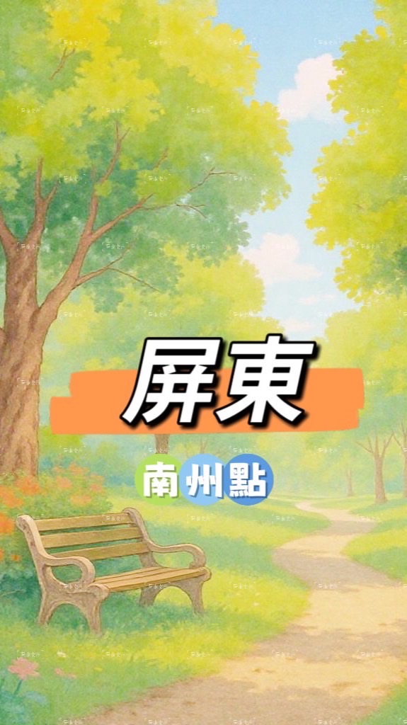 南州小時候🍀禾日餐車據點