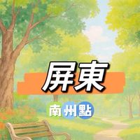 南州三民🍀禾日餐車駐點