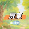南州小時候🍀禾日餐車據點