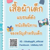 U&Baby Gift Official เสื้อผ้า หนังสือ ของเล่น