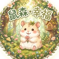 鼠森•幸福 ｜波利鼠舍｜黃金鼠｜金絲熊