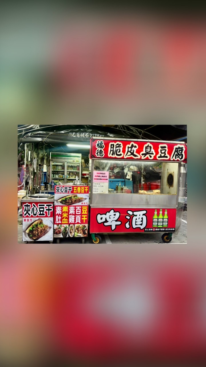 南投-福德脆皮臭豆腐