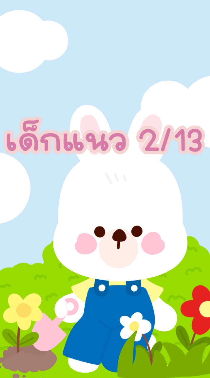 เด็กแนว 2/13