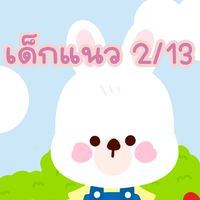 เด็กแนว 2/13