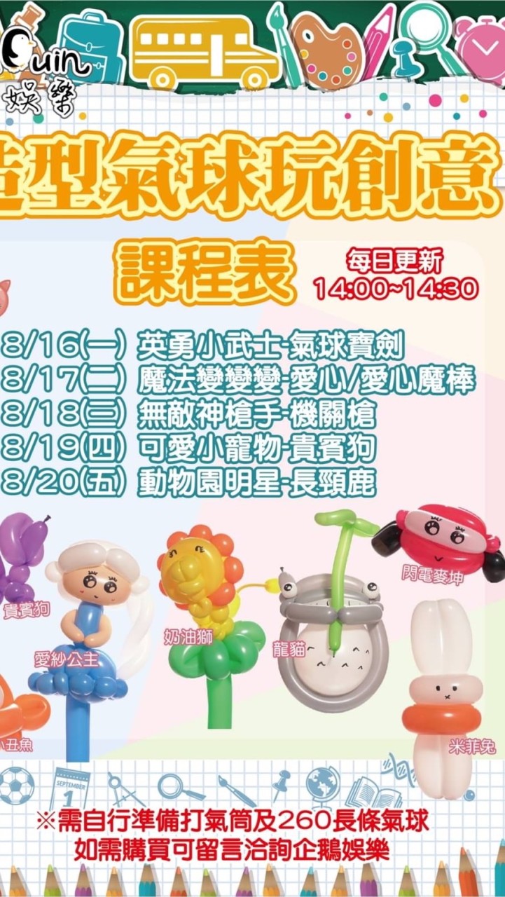 企鵝娛樂社群～造型氣球玩創意🎈線上課程