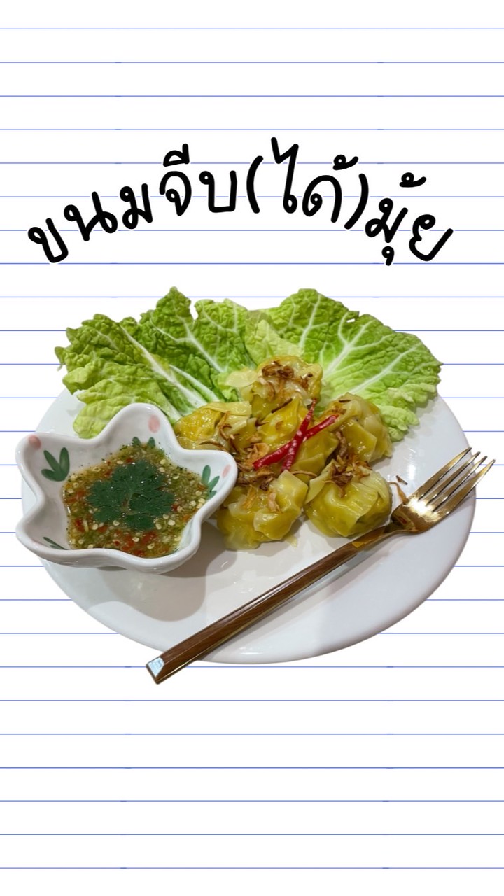 ขนมจีบ(ได้)มุ้ย