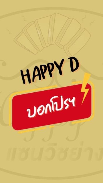 Happy D (บอกโปรฯ)