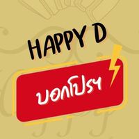 Happy D (บอกโปรฯ)