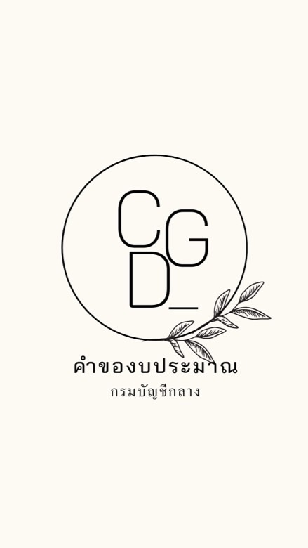 CGD คำของบประมาณ