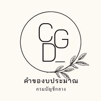 CGD คำของบประมาณ