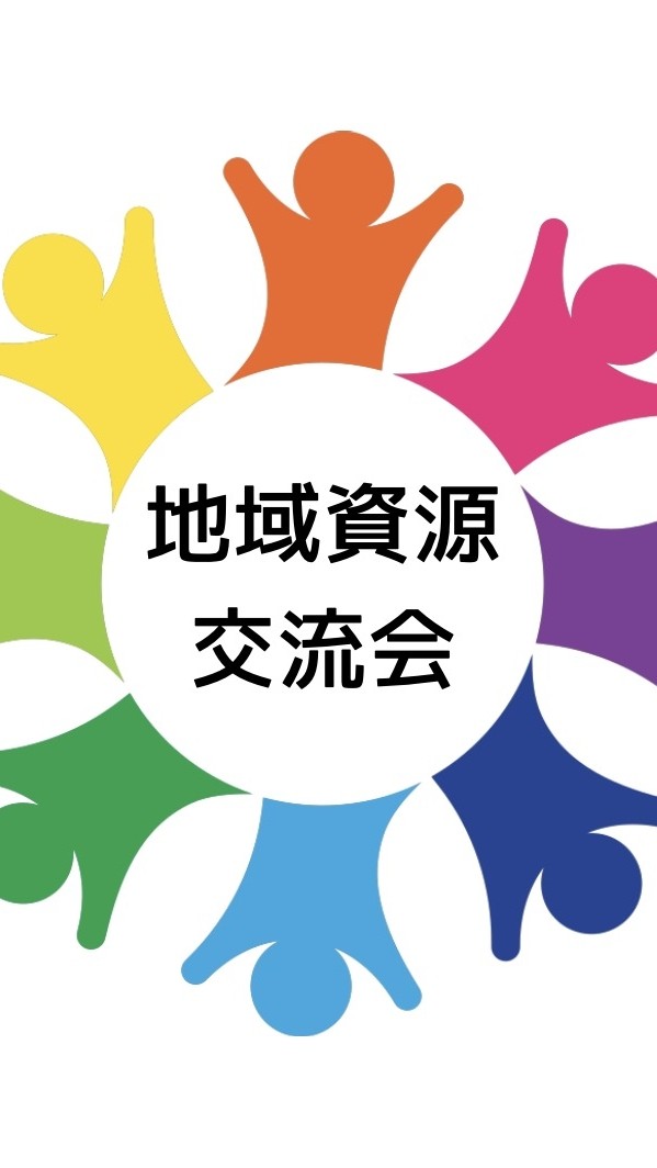 地域資源交流会