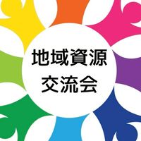 地域資源交流会