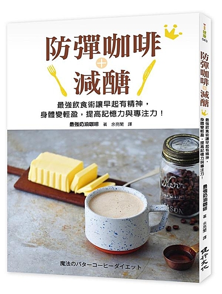 ★ 神奇防彈咖啡減重法，沒有空腹感、無力感，不復胖！ ★ 依循三原則就能輕鬆瘦身...