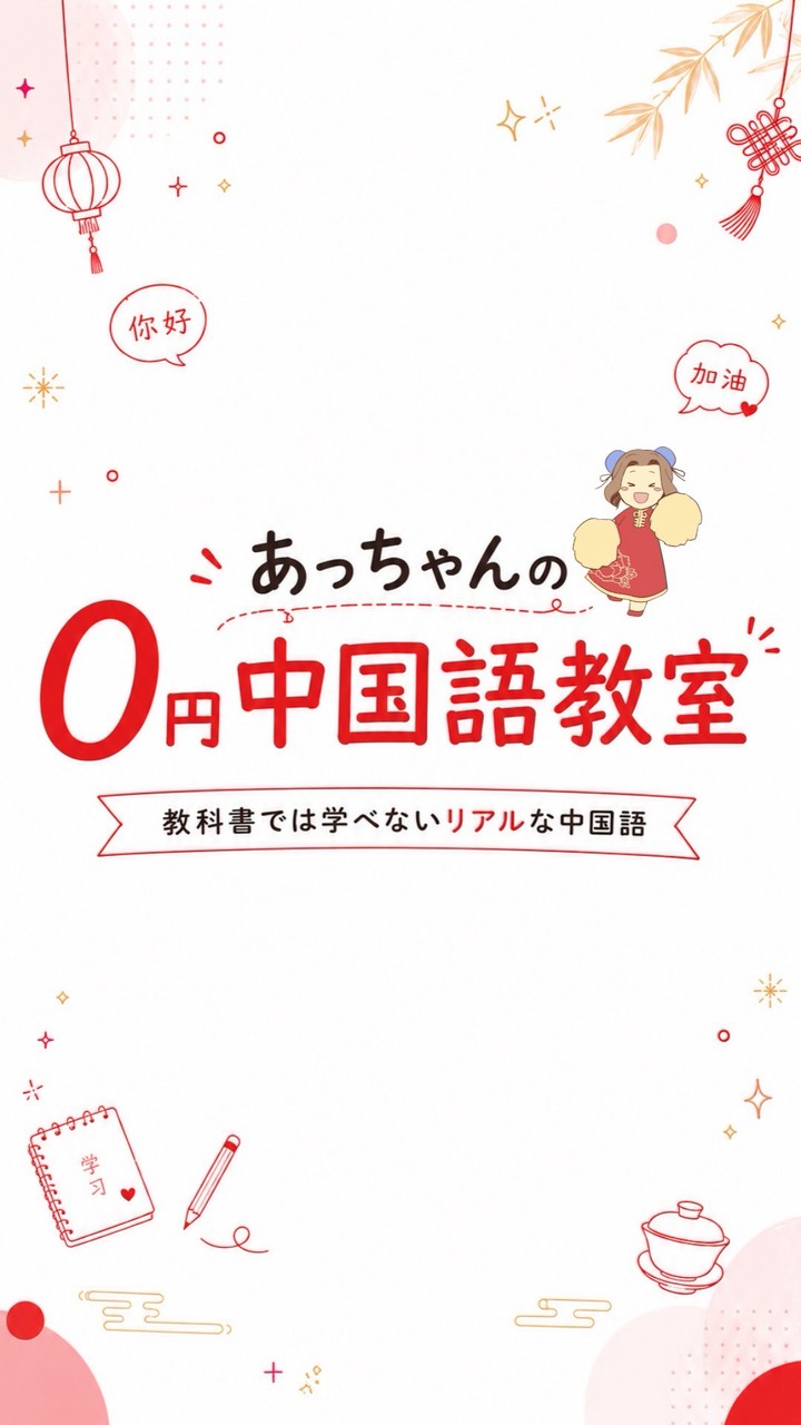 あっちゃんの0円中国語教室🐼📝