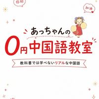 あっちゃんの0円中国語教室🐼📝