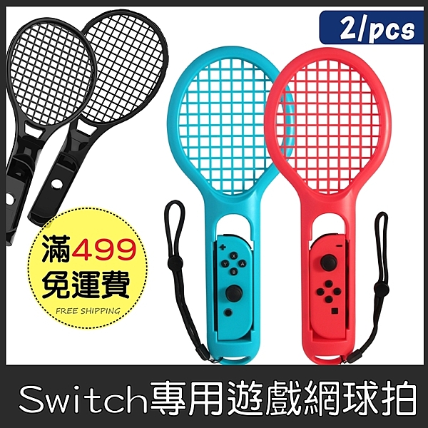 瑪莉歐網球 王牌高手 專用網球拍nSwitch 專用周邊配件 Joy-Con 網球拍握把