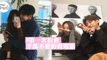 第一次約會千萬不要約看電影的「5大理由」不然一段大好情路便跳入墳墓裡！