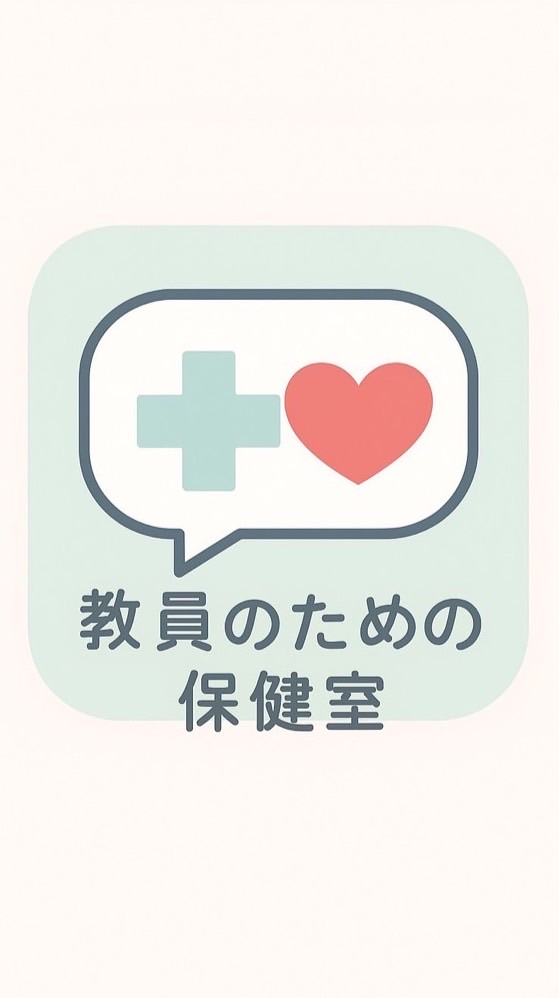 教員のための保健室