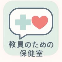 教員のための保健室